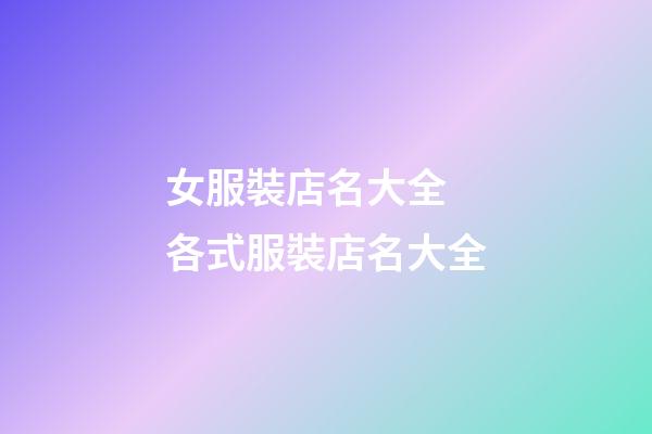 女服裝店名大全 各式服裝店名大全-第1張-店鋪起名-玄機(jī)派